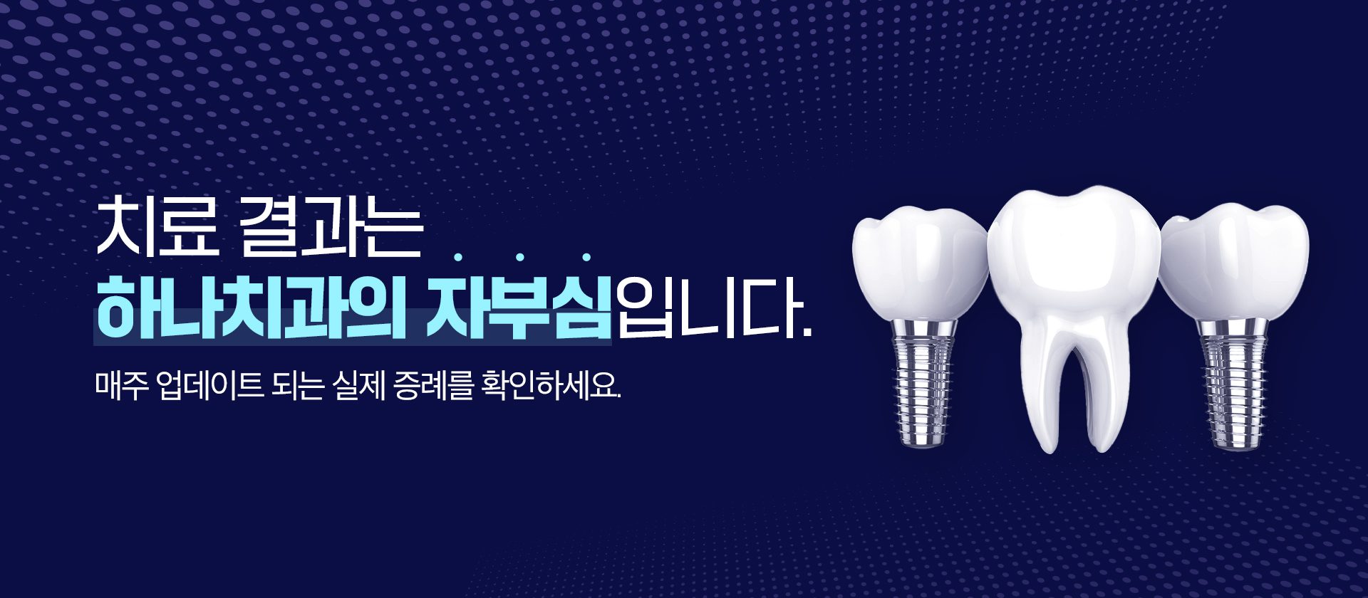 하나치과_온라인_홈페이지슬라이드_pc